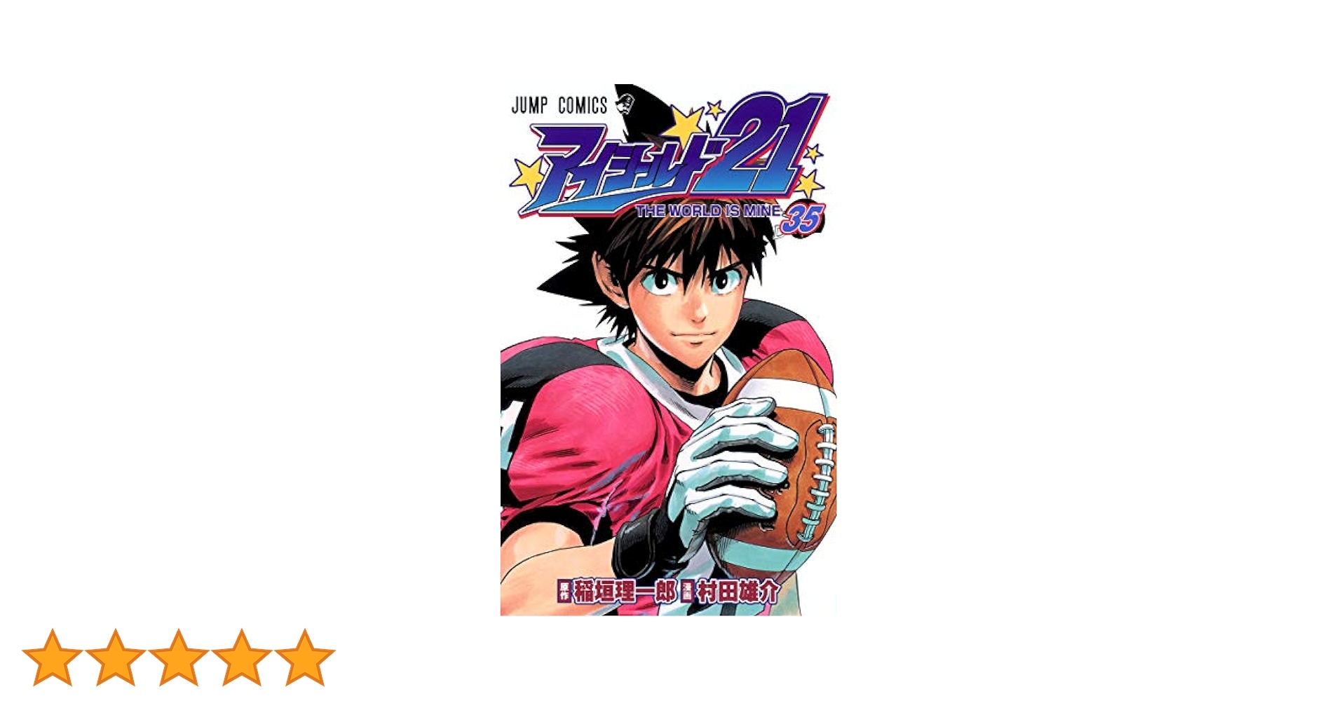 アイシールド21 35 (ジャンプコミックス) | 村田 雄介, 稲垣